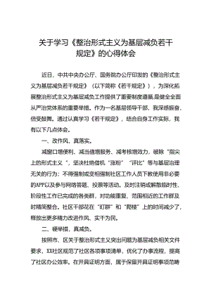 关于学习贯彻《整治形式主义为基层减负若干规定》的心得感悟9篇.docx