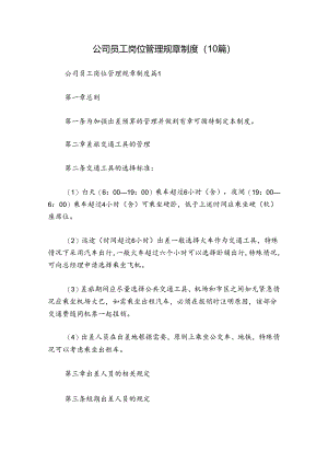 公司员工岗位管理规章制度（10篇）.docx
