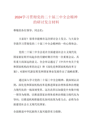 2024学习贯彻党的二十届三中全会精神的研讨发言材料 .docx
