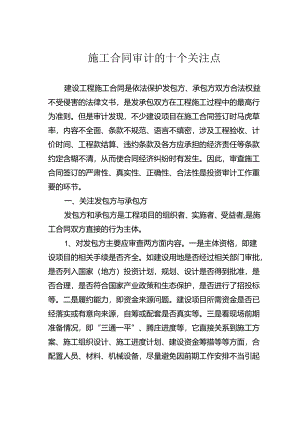 施工合同审计的十个关注点.docx