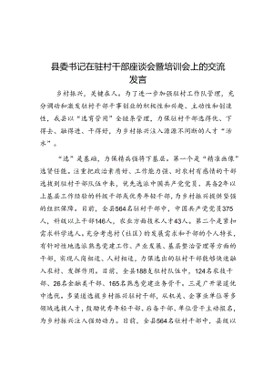 县委书记在驻村干部座谈会暨培训会上的交流发言.docx