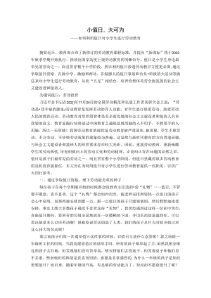小值日大可为——如何利用值日对小学生进行劳动教育 论文.docx