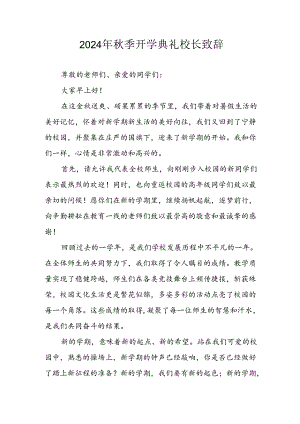 2024年中小学秋季开学典礼校长致辞 （合计4份）.docx
