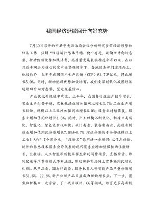 我国经济延续回升向好态势.docx