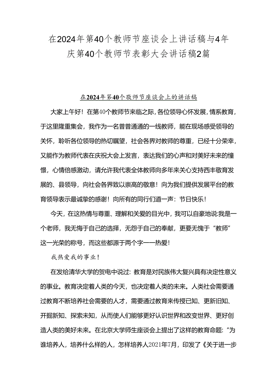 在2024年第40个教师节座谈会上讲话稿与4年庆第40个教师节表彰大会讲话稿2篇.docx_第1页
