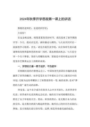 2024年秋季校长思政课国旗下讲话弘扬奥运精神二十三篇.docx
