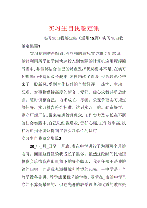 实习生自我鉴定集.docx