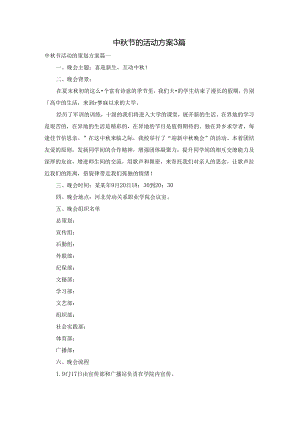 中秋节的活动方案3篇.docx
