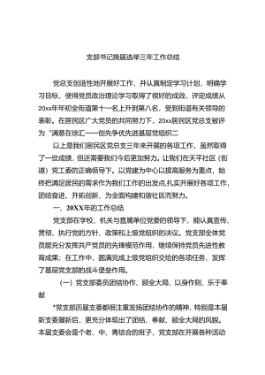 支部书记换届选举三年工作总结11篇供参考.docx