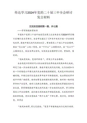 传达学习2024年党的二十届三中全会研讨发言材料.docx