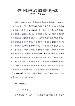 《柳州市地方病防治巩固提升行动方案（2023—2025年）.docx