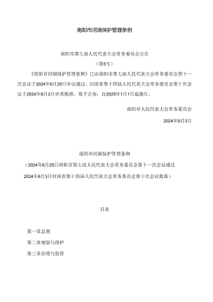 南阳市河湖保护管理条例.docx