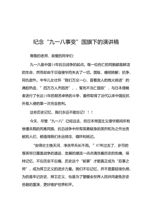 2024年纪念“九一八” 弘扬民族魂国旗下的讲话八篇.docx