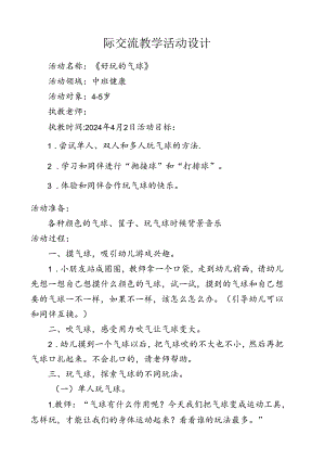 《好玩的气球》园际交流教案doc.docx