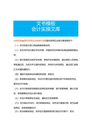出纳实操-国内信用证业务操作流程.docx