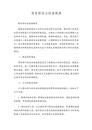 保安部安全检查制度.docx