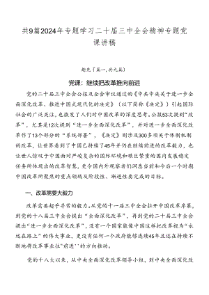 共9篇2024年专题学习二十届三中全会精神专题党课讲稿.docx