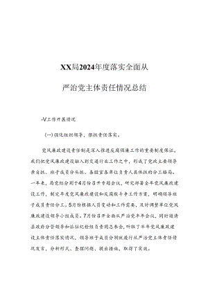 XX局2024年度落实全面从严治党主体责任情况总结.docx