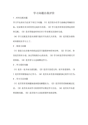 学习问题自我评价.docx