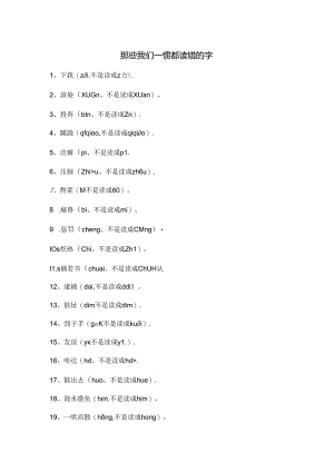 那些我们一惯都读错的字.docx
