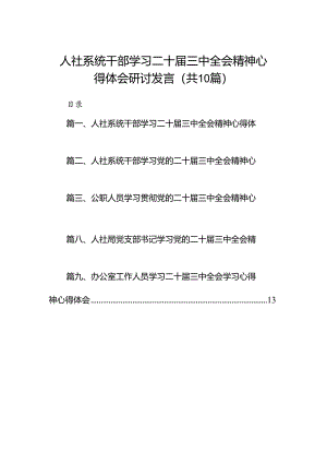 （10篇）人社系统干部学习二十届三中全会精神心得体会研讨发言（精选）.docx