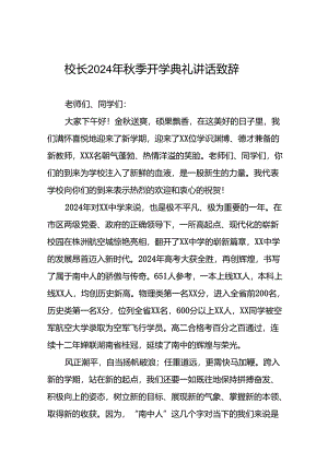 校长在2024年秋季学期开学典礼上的讲话稿八篇.docx