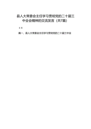 县人大常委会主任学习贯彻党的二十届三中全会精神的交流发言(7篇集合).docx