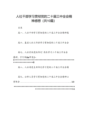 （10篇）人社干部学习贯彻党的二十届三中全会精神感想范文.docx
