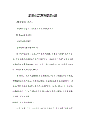 组织生活发言提纲17篇.docx
