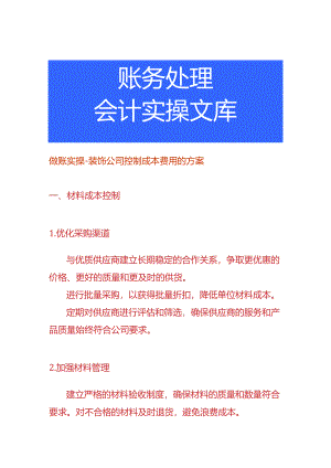 做账实操-装饰公司控制成本费用的方案.docx