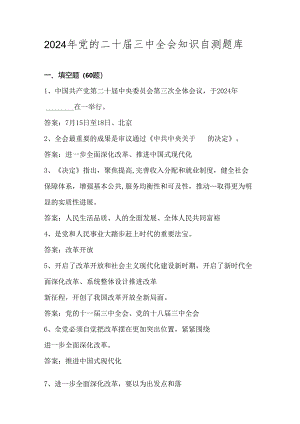 2024年党的二十届三中全会知识自测题库.docx