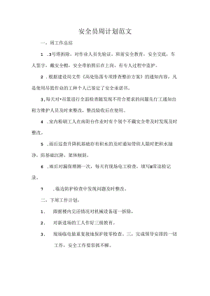 安全员周计划范文.docx
