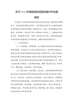 关于统战和民族宗教工作自查报告.docx