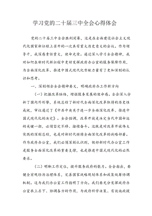 学习2024年学习党的二十届三中全会个人心得体会 （12份）.docx