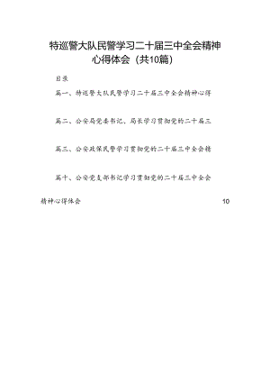 （10篇）特巡警大队民警学习二十届三中全会精神心得体会（精选）.docx
