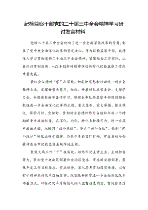 纪检监察干部党的二十届三中全会精神学习研讨发言材料.docx
