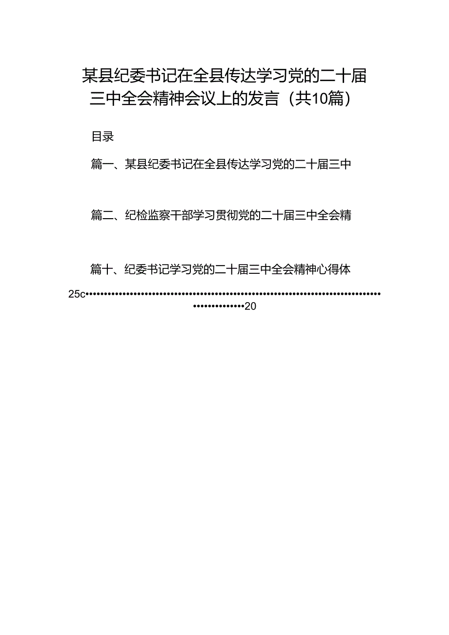 某县纪委书记在全县传达学习党的二十届三中全会精神会议上的发言十篇（精选）.docx_第1页