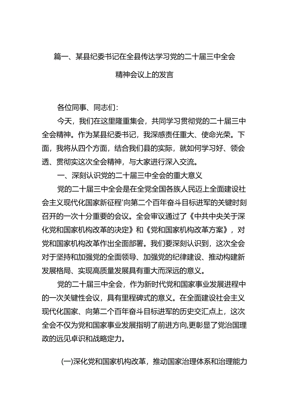 某县纪委书记在全县传达学习党的二十届三中全会精神会议上的发言十篇（精选）.docx_第2页