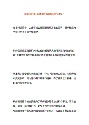 企业接到出口退税函调会计应如何处理.docx