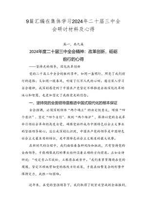 9篇汇编在集体学习2024年二十届三中全会研讨材料及心得.docx