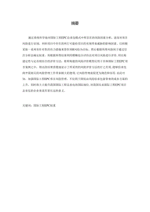浅析国际工程EPC项目风险管理分析研究 工程管理专业.docx