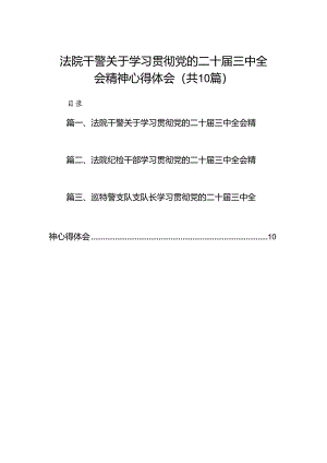 法院干警关于学习贯彻党的二十届三中全会精神心得体会10篇（详细版）.docx