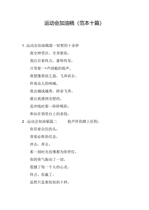 运动会加油稿（范本十篇）.docx
