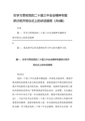 在学习贯彻党的二十届三中全会精神专题研讨班开班仪式上的讲话提纲（共八篇选择）.docx