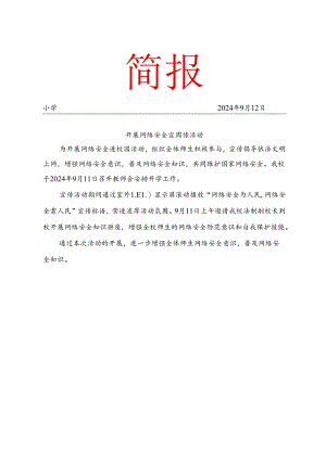 开展网络安全宣周传活动简报.docx