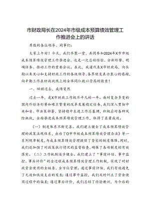 市财政局长在2024年市级成本预算绩效管理工作推进会上的讲话.docx