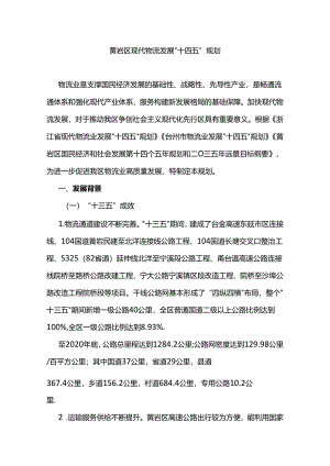 黄岩区现代物流发展“十四五”规划.docx