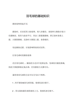 羽毛球的基础知识.docx