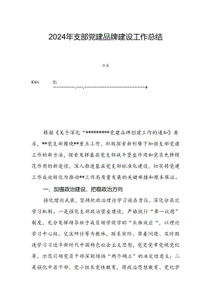 2024年支部党建品牌建设工作总结.docx