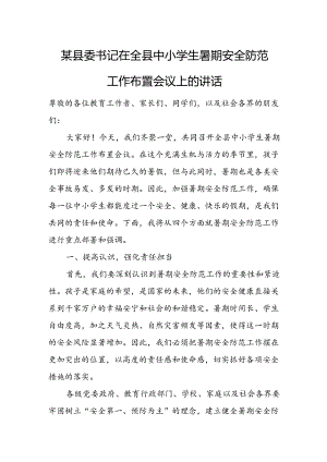 某县委书记在全县中小学生暑期安全防范工作布置会议上的讲话.docx